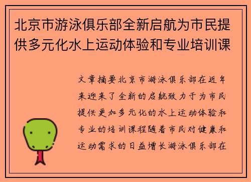 北京市游泳俱乐部全新启航为市民提供多元化水上运动体验和专业培训课程