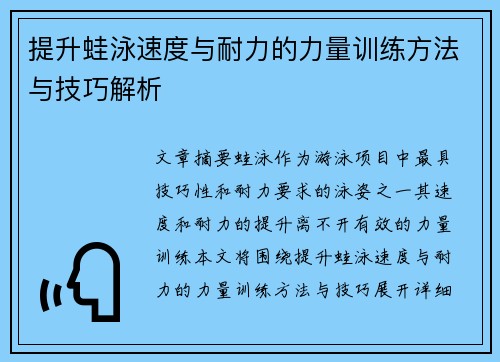 提升蛙泳速度与耐力的力量训练方法与技巧解析