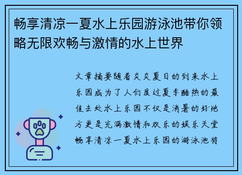 畅享清凉一夏水上乐园游泳池带你领略无限欢畅与激情的水上世界