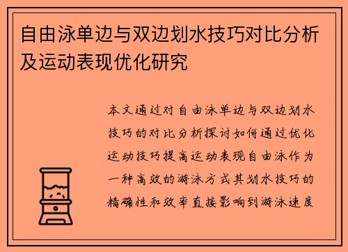 自由泳单边与双边划水技巧对比分析及运动表现优化研究