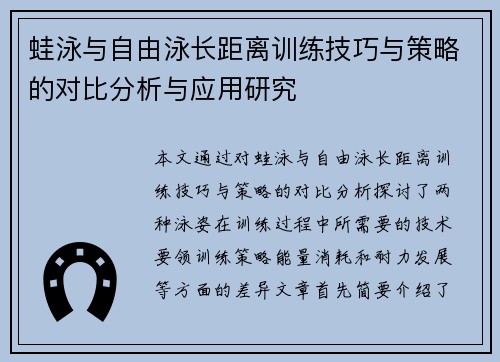蛙泳与自由泳长距离训练技巧与策略的对比分析与应用研究