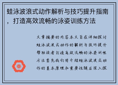 蛙泳波浪式动作解析与技巧提升指南，打造高效流畅的泳姿训练方法
