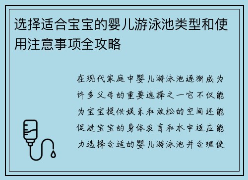 选择适合宝宝的婴儿游泳池类型和使用注意事项全攻略
